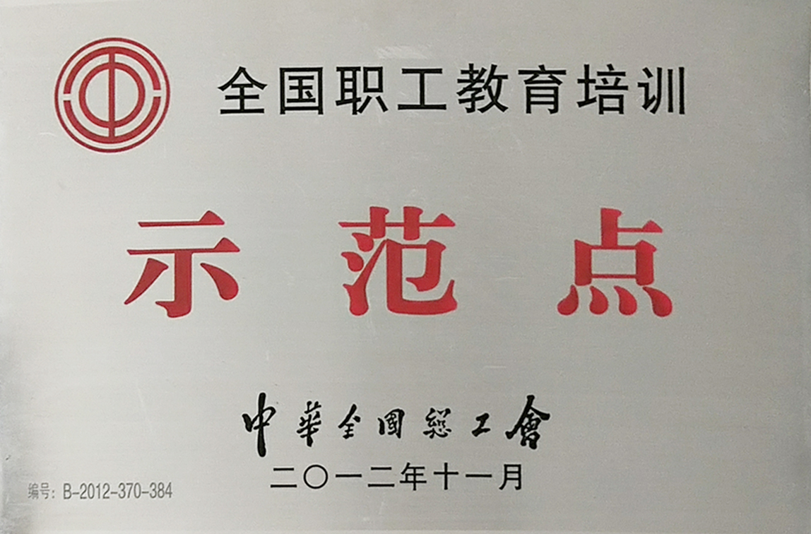 中华全国总工会全国职工教育培训示范点荣誉牌匾