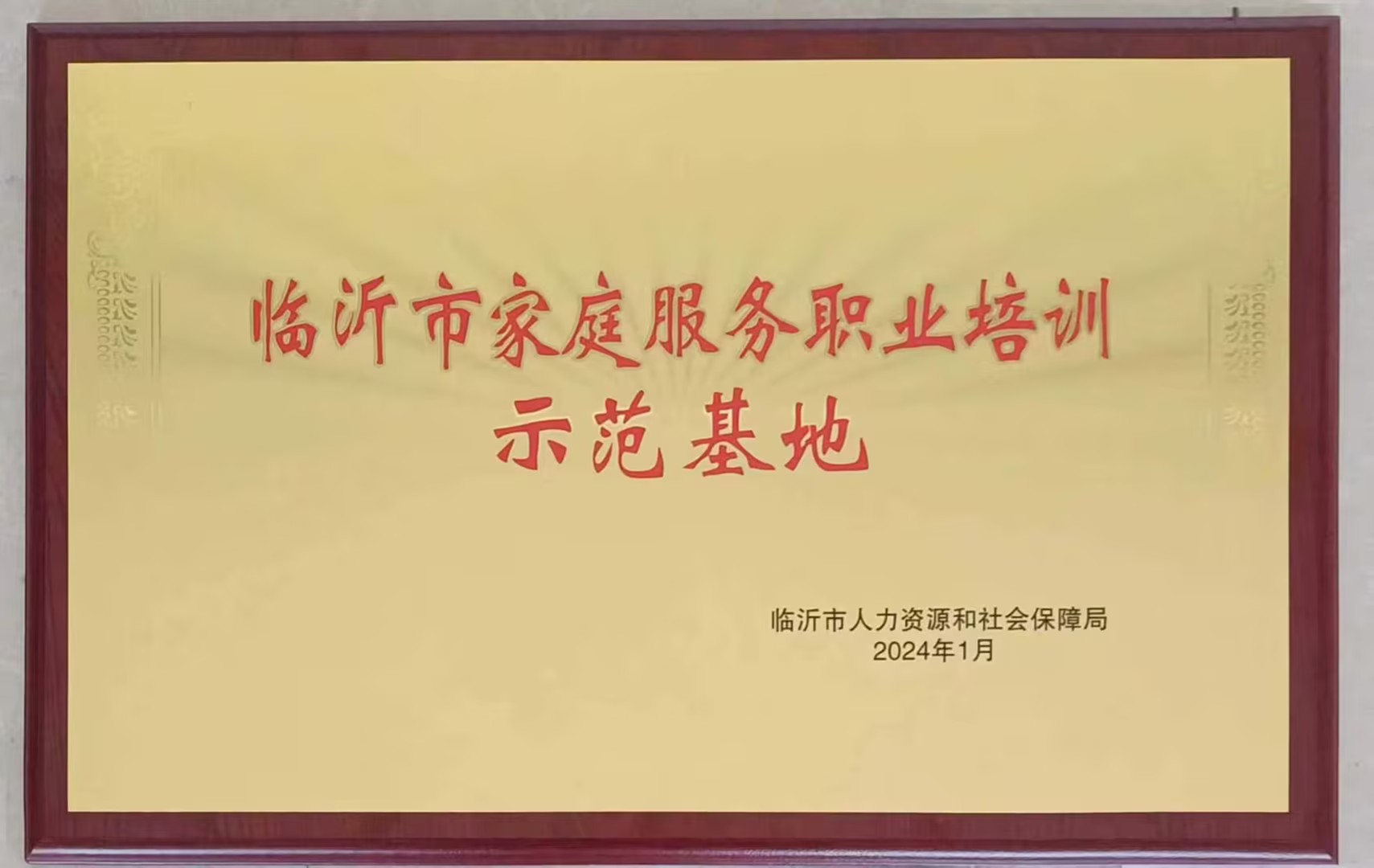 临沂市家庭服务职业培训示范基地荣誉牌匾