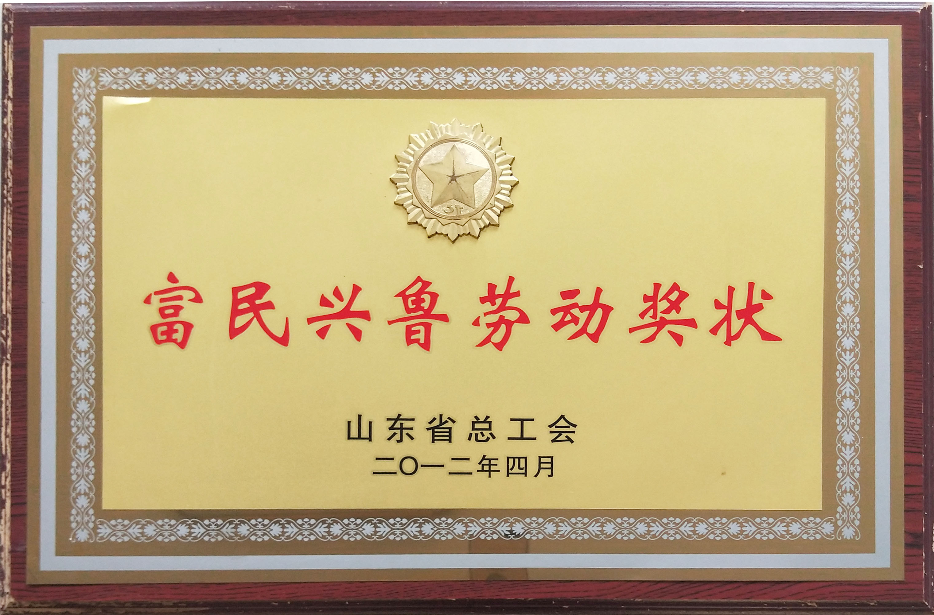 沂南县剑桥职业学校富民兴鲁劳动奖状
