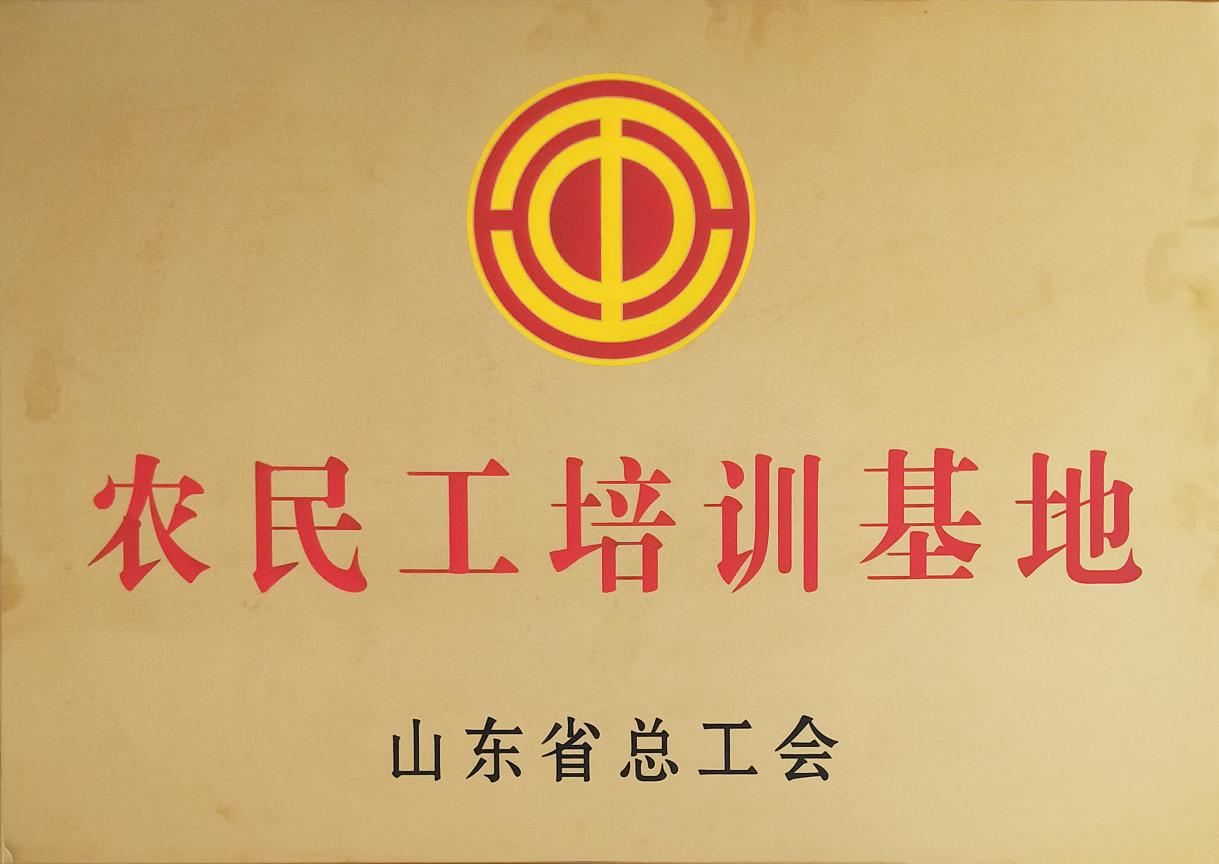 山东省农民工培训基地荣誉牌匾